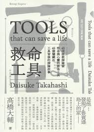 救命工具 : 45項拯救探險家性命與心靈的救命工具 45個隱藏在工具背後的探險故事 = Tools that can save a life